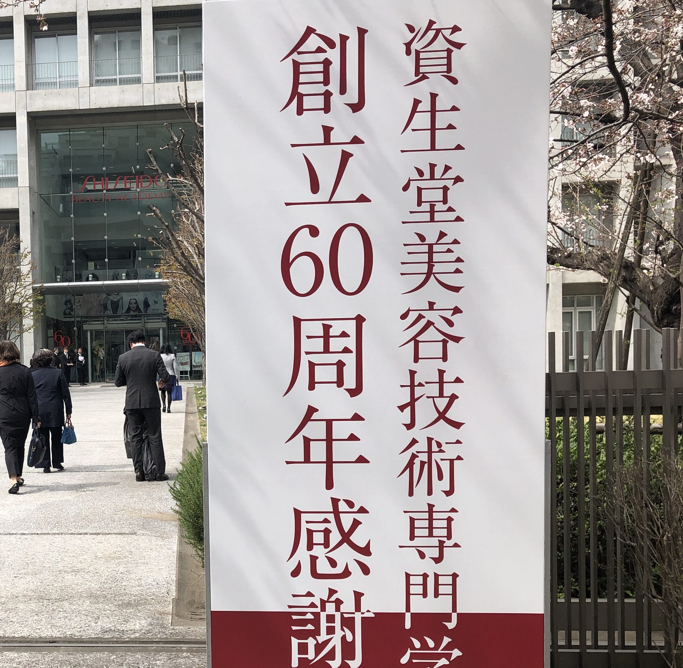資生堂 美容 技術 専門 学校
