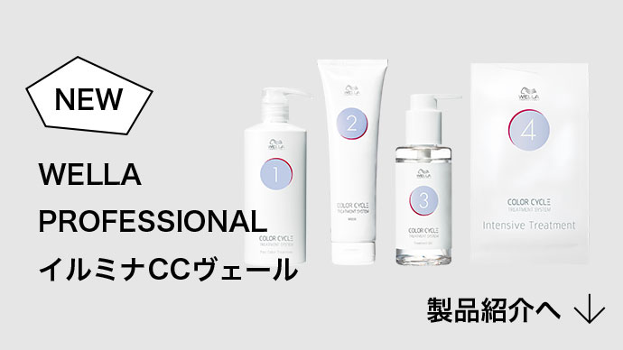 WELLA PROFESSIONAL イルミナCCヴェール