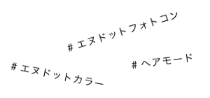 #エヌドットフォトコン #ヘアモード #エヌドットカラー
