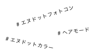 #エヌドットフォトコン #ヘアモード #エヌドットカラー